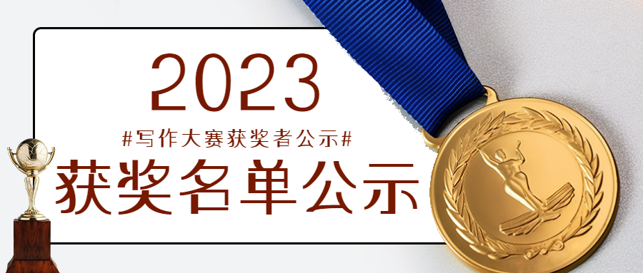金牌实景高中生写作大赛获奖名单微信公众号首图