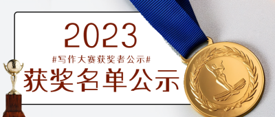 金牌实景高中生写作大赛获奖名单微信公众号首图