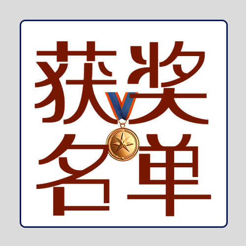 特大喜讯本次活动获奖名单微信公众号次图