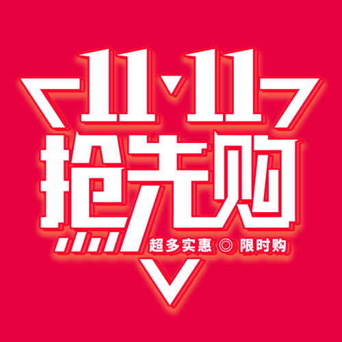 高级感粉色11.11抢先购简约微信公众号次图