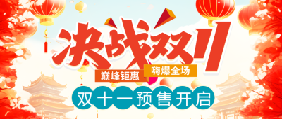 淘宝双十一预售开启创意红色微信公众号首图