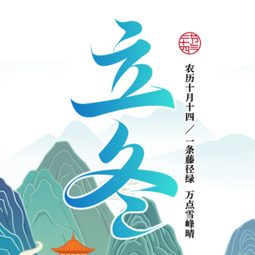 立冬时节享受丰收休养生息微信公众号次图