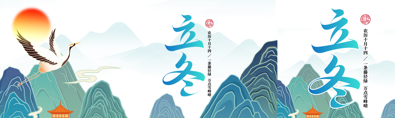 二十四节气立冬万物收藏公众号封面图