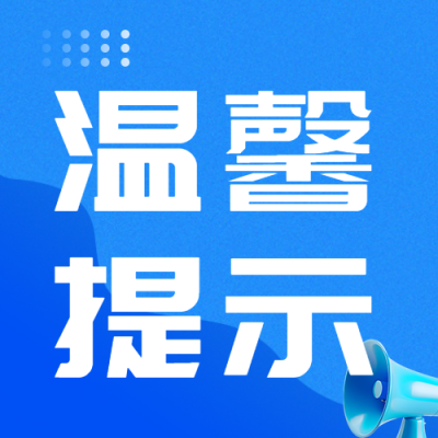 暖心公告温馨提示蓝色商务风微信公众号次图