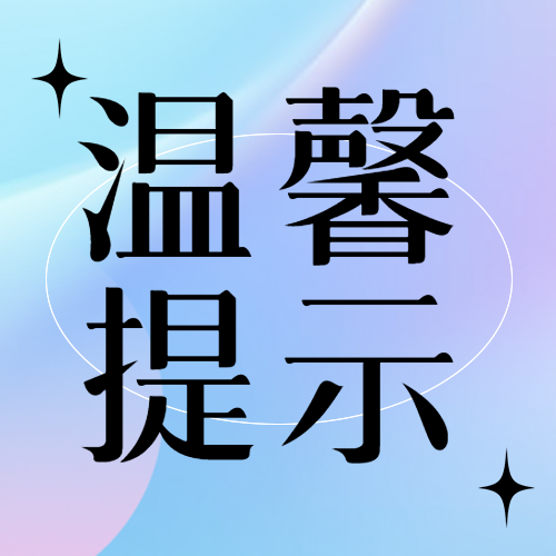 创意温馨提示黑色小星星微信公众号次图