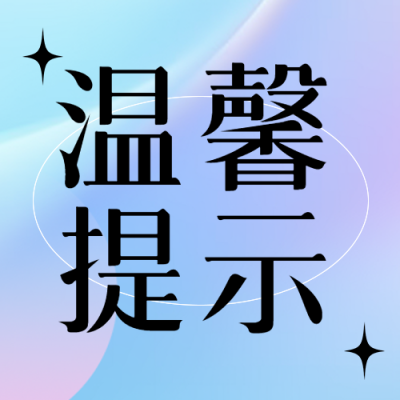 创意温馨提示黑色小星星微信公众号次图