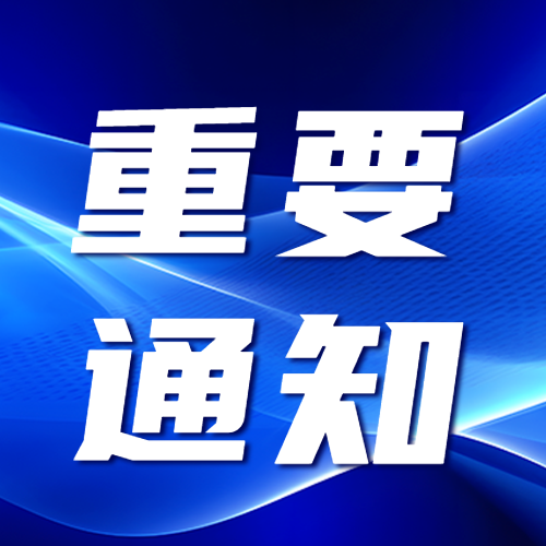 重要通知图文宣传蓝色光影微信公众号次图