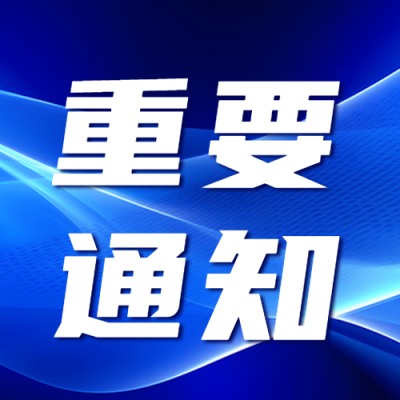 重要通知图文宣传蓝色光影微信公众号次图