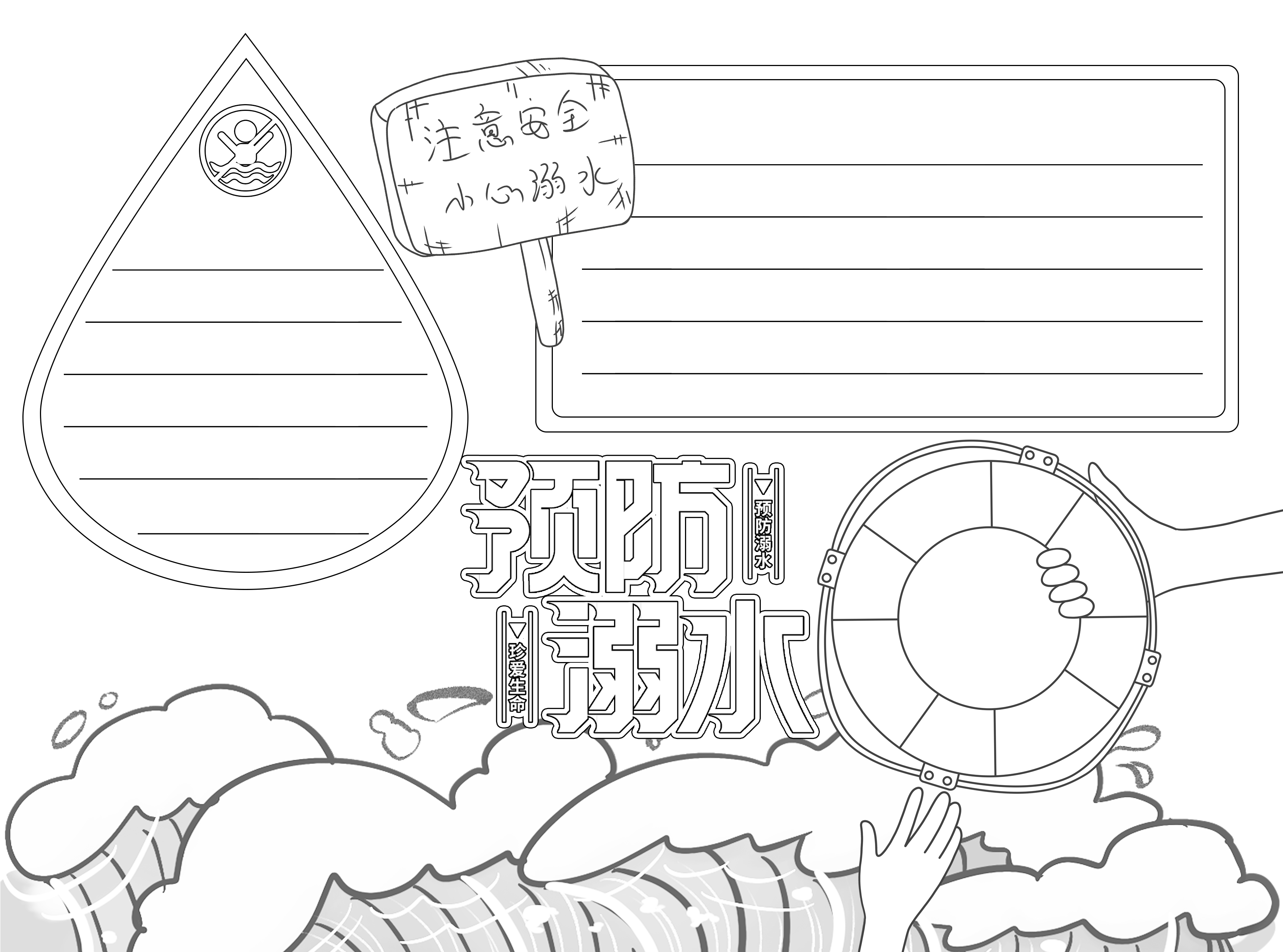 小学生海边游玩预防溺水教育黑白线条手抄报