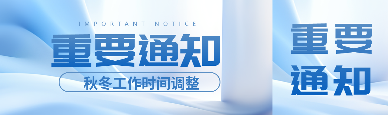 秋冬工作时间调整重要通知公众号封面图