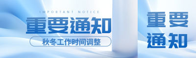 秋冬工作时间调整重要通知公众号封面图