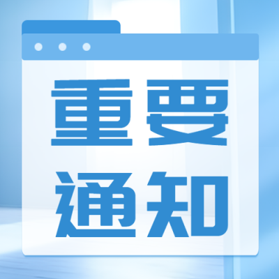 重要通知浅蓝色公布栏微信公众号次图