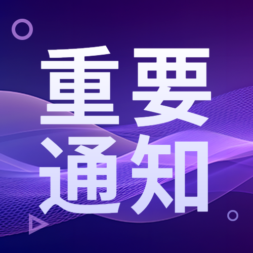 简约重要通知紫色科技感微信公众号次图
