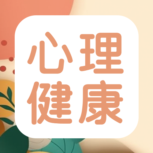 关注高三毕业生心理健康问题微信公众号次图