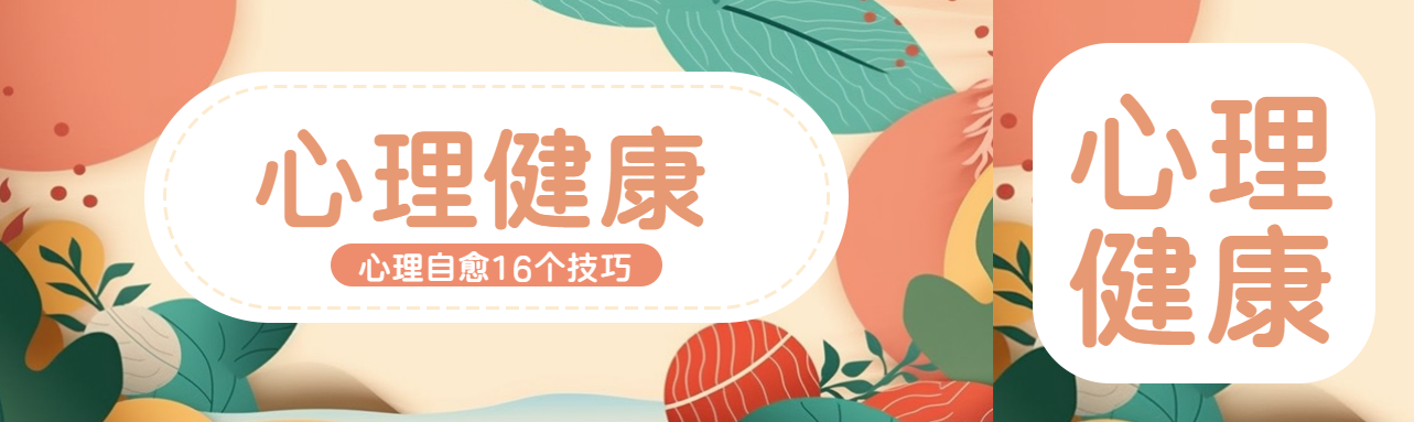 抽象花草背景心理健康宣传公众号封面图