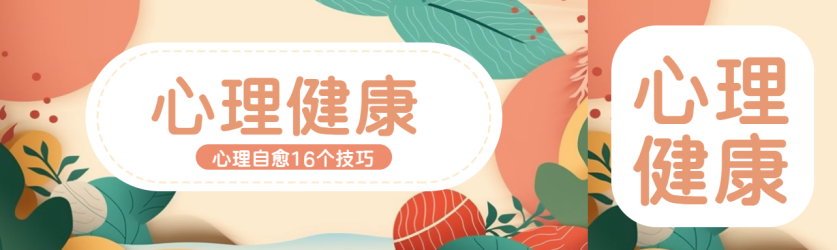 抽象花草背景心理健康宣传公众号封面图