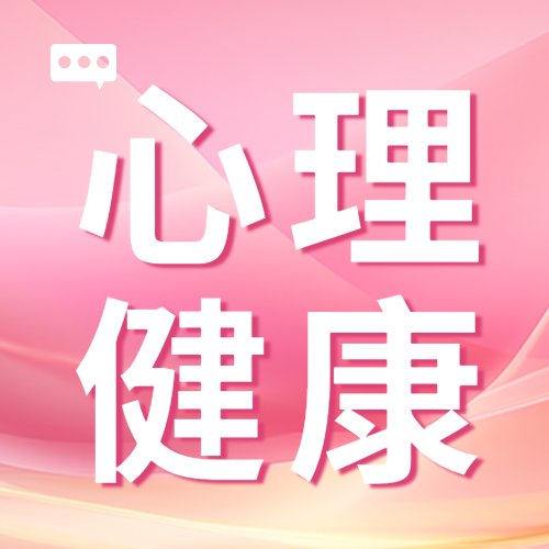 粉色光影心理健康勤沟通多爱护微信公众号次图