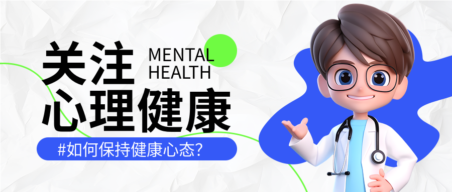 关注心理问题保持健康心态微信公众号首图