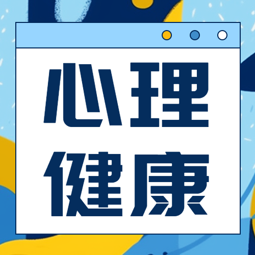 心理健康正常心理状态科普微信公众号次图