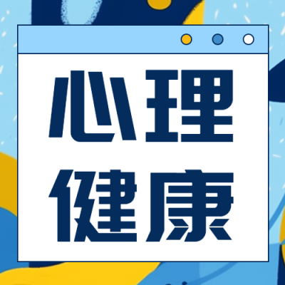 心理健康正常心理状态科普微信公众号次图