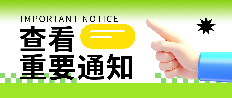 查看重要通知3D立体手指创意微信公众号首图