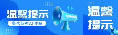 温馨提示警惕新型AI诈骗公众号封面图
