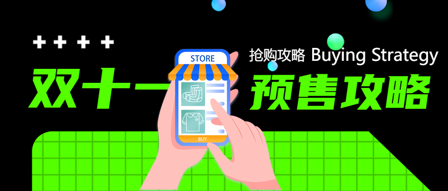 荧光绿网格双11预售攻略微信公众号首图