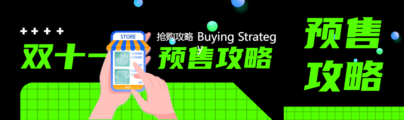 双十一预售抢购攻略创意公众号封面图