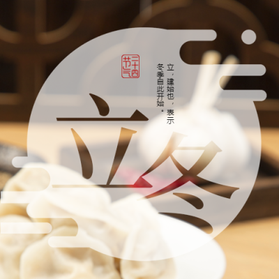 冬季的起始立冬时节创意微信公众号次图