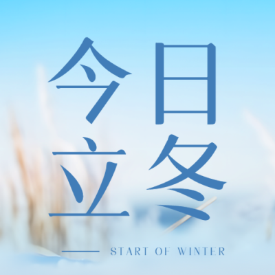 今日立冬一望无际的蓝天实景微信公众号次图
