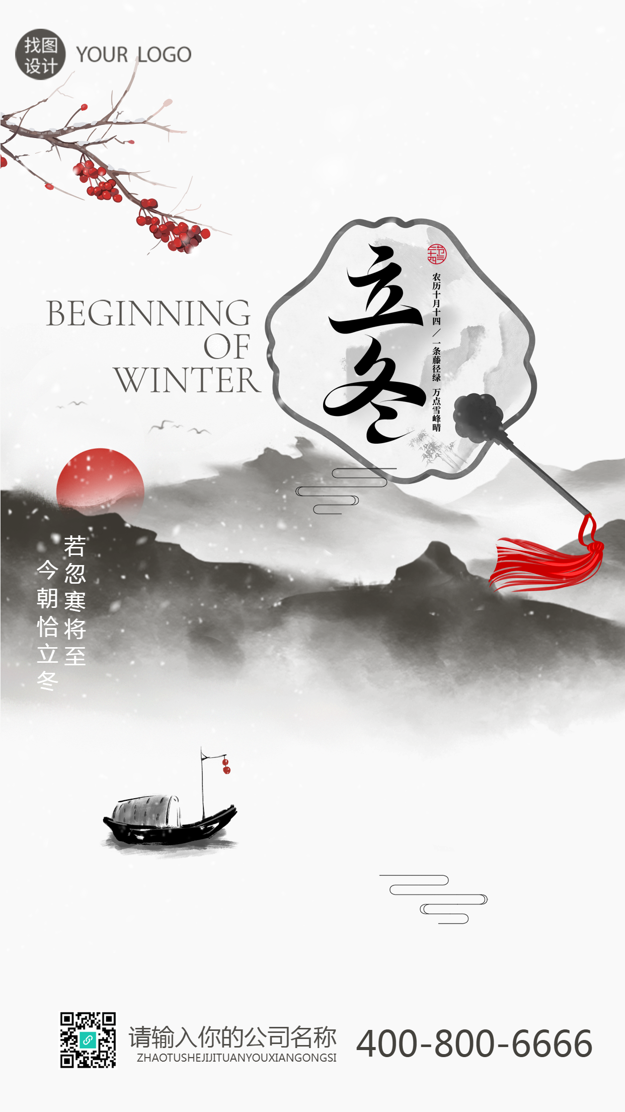 国风团扇红梅二十四节气立冬创意手机海报