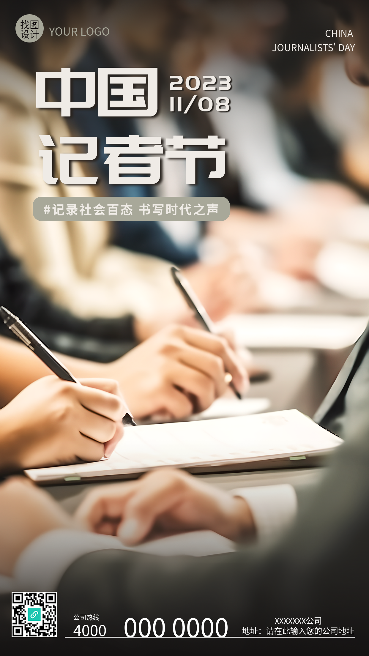 记录社会百态书写时代之声记者节实景手机海报