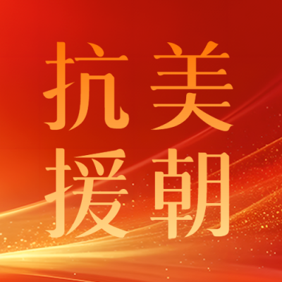 黄色光影抗美援朝维护和平微信公众号次图