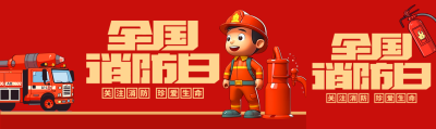 关注消防珍爱生命全国消防日公众号封面图