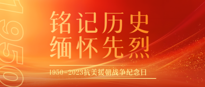 1950-2023抗美援朝战争纪念日橙色光影微信公众号首图