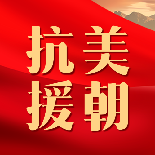 抗美援朝学习志愿军革命精神微信公众号次图