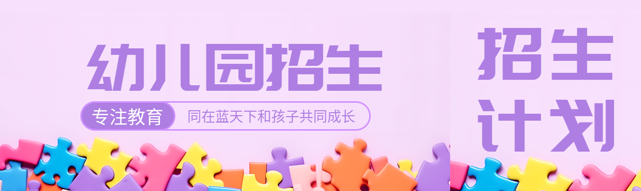 梦幻紫色幼儿园招生专注教育公众号封面图