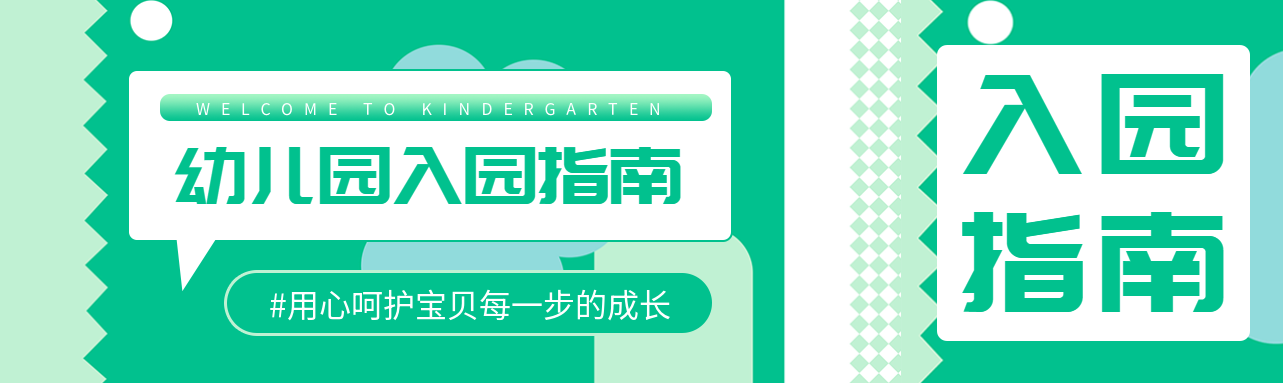 幼儿园报名用心呵护宝贝每一步成长公众号封面图