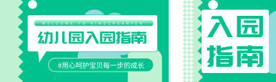 幼儿园报名用心呵护宝贝每一步成长公众号封面图