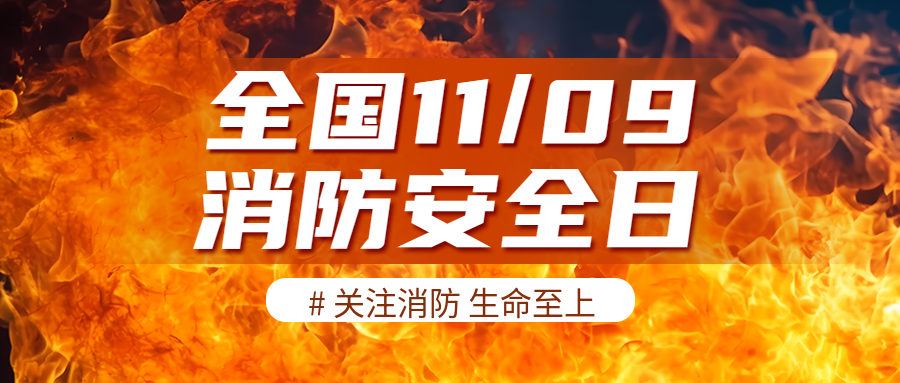 强化消防安全全国消防日教育宣传微信公众号首图