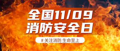 强化消防安全全国消防日教育宣传微信公众号首图