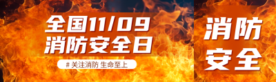 11.9全国消防安全日大火蔓延实景公众号封面图