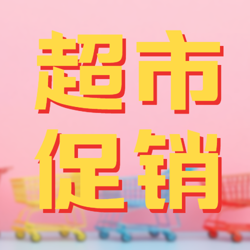 秋季超市促销粉色背景简约微信公众号次图