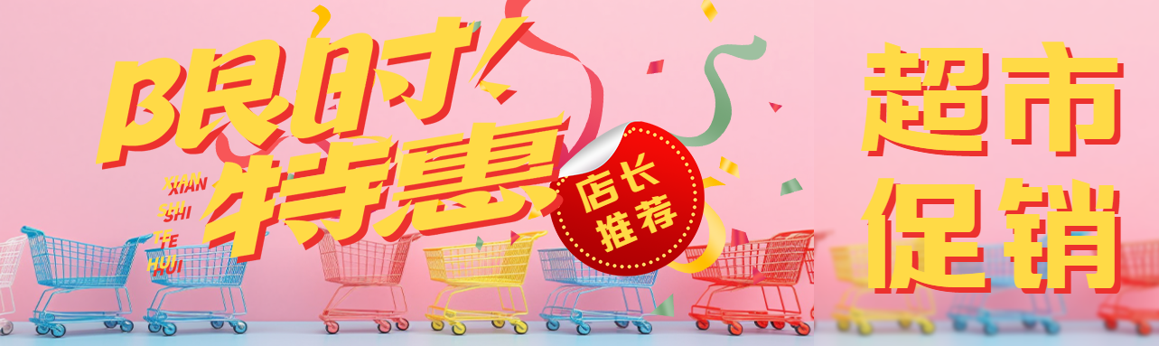 彩色购物车超市限时特惠公众号封面图
