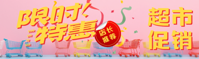 彩色购物车超市限时特惠公众号封面图