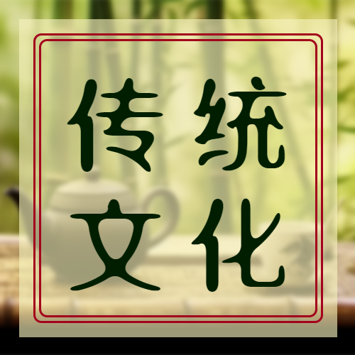 朦胧竹林传统文化学习微信公众号次图