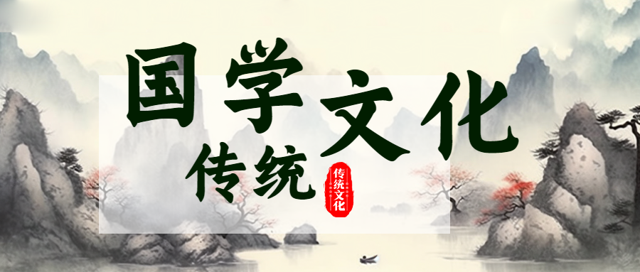 历史悠久的国学传统文化学习微信公众号首图