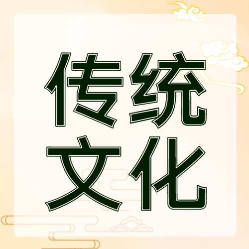 传统文化反映民族特质简约微信公众号次图