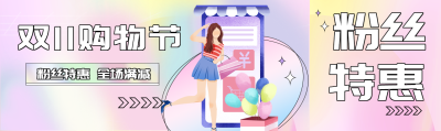 粉丝特惠双11购物节狂欢创意公众号封面图