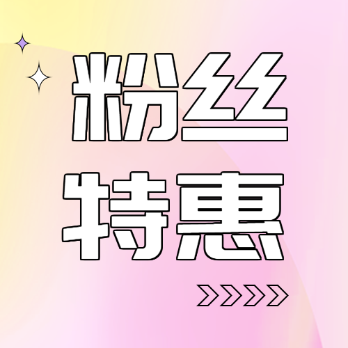 少女粉光晕粉丝购物特惠微信公众号次图